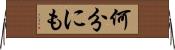 何分にも Horizontal Wall Scroll