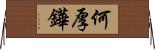 何厚鏵 Horizontal Wall Scroll