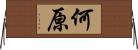 何原 Horizontal Wall Scroll