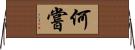 何嘗 Horizontal Wall Scroll