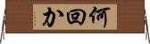 何回か Horizontal Wall Scroll