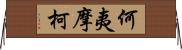 何夷摩柯 Horizontal Wall Scroll