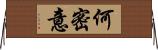 何密意 Horizontal Wall Scroll