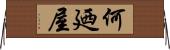 何廼屋 Horizontal Wall Scroll