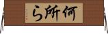 何所ら Horizontal Wall Scroll