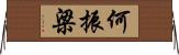 何振梁 Horizontal Wall Scroll