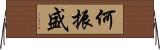 何振盛 Horizontal Wall Scroll