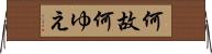 何故 Horizontal Wall Scroll