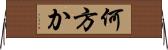 何方か Horizontal Wall Scroll