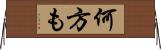 何方も Horizontal Wall Scroll