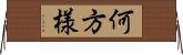 何方様 Horizontal Wall Scroll