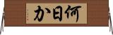 何日か Horizontal Wall Scroll