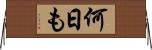 何日も Horizontal Wall Scroll