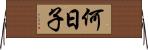何日子 Horizontal Wall Scroll