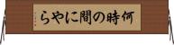 何時の間にやら Horizontal Wall Scroll