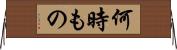 何時もの Horizontal Wall Scroll