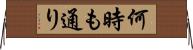何時も通り Horizontal Wall Scroll