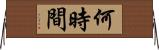 何時間 Horizontal Wall Scroll