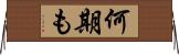 何期も Horizontal Wall Scroll