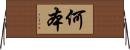 何本 Horizontal Wall Scroll