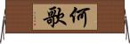 何歌 Horizontal Wall Scroll