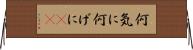 何気に Horizontal Wall Scroll