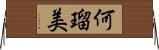 何瑠美 Horizontal Wall Scroll
