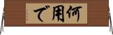 何用で Horizontal Wall Scroll