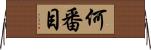 何番目 Horizontal Wall Scroll