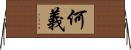 何義 Horizontal Wall Scroll