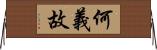 何義故 Horizontal Wall Scroll