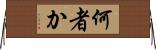何者か Horizontal Wall Scroll