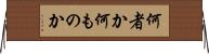 何者か Horizontal Wall Scroll