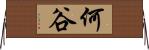 何谷 Horizontal Wall Scroll