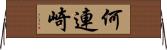 何連崎 Horizontal Wall Scroll