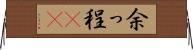 余っ程(rK) Horizontal Wall Scroll