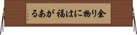 余り物には福がある Horizontal Wall Scroll