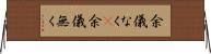 余儀なく(P) Horizontal Wall Scroll
