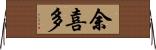 余喜多 Horizontal Wall Scroll