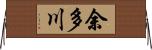 余多川 Horizontal Wall Scroll