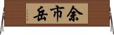 余市岳 Horizontal Wall Scroll