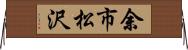 余市松沢 Horizontal Wall Scroll