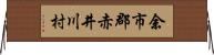 余市郡赤井川村 Horizontal Wall Scroll