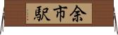 余市駅 Horizontal Wall Scroll