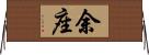 余座 Horizontal Wall Scroll