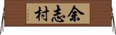 余志村 Horizontal Wall Scroll