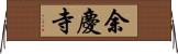 余慶寺 Horizontal Wall Scroll