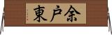 余戸東 Horizontal Wall Scroll