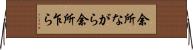 余所ながら Horizontal Wall Scroll