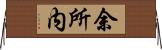 余所内 Horizontal Wall Scroll